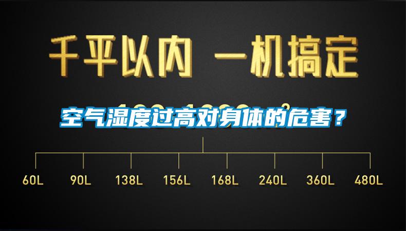 空氣濕度過高對身體的危害？