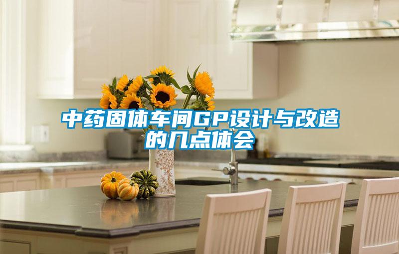 中藥固體車間GP設(shè)計與改造的幾點體會