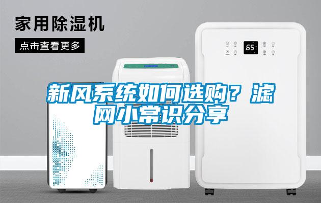 新風系統如何選購？濾網小常識分享