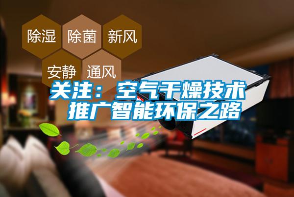 關注：空氣干燥技術 推廣智能環保之路