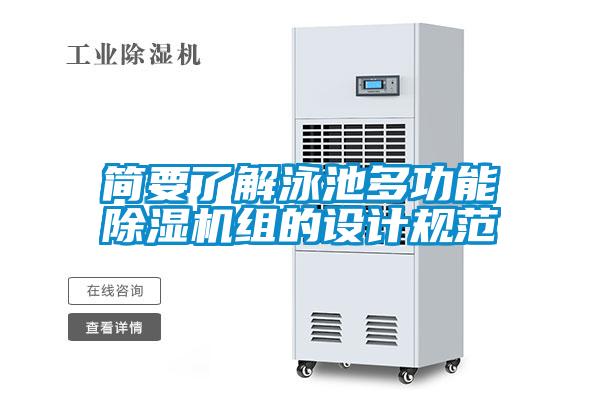 簡要了解泳池多功能除濕機組的設計規范