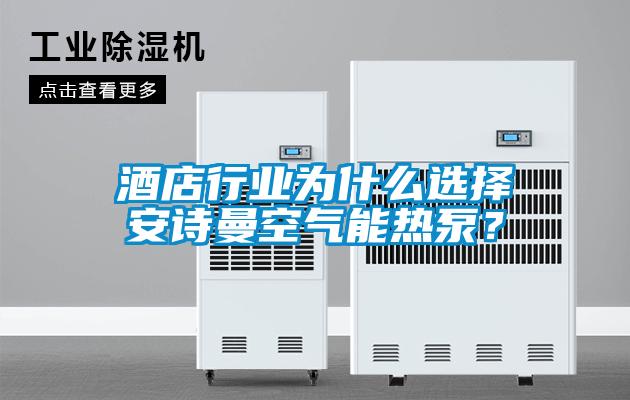 酒店行業為什么選擇安詩曼空氣能熱泵？