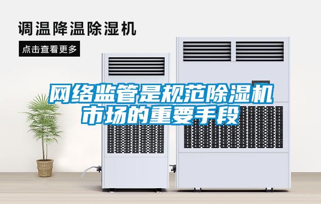 網絡監管是規范除濕機市場的重要手段