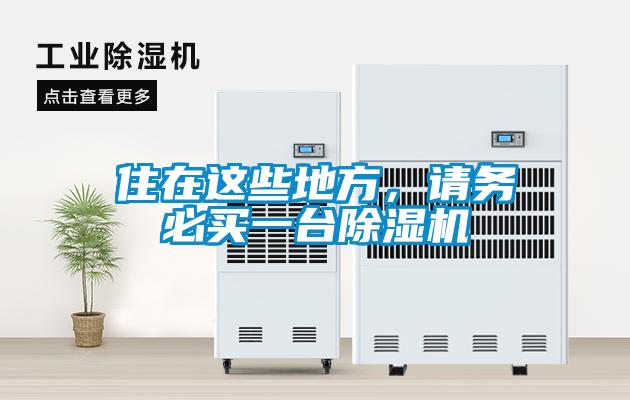 住在這些地方，請務(wù)必買一臺(tái)除濕機(jī)