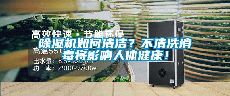 除濕機如何清潔？不清洗消毒將影響人體健康！