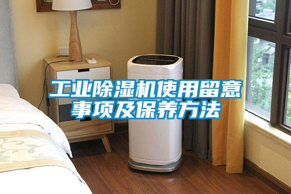 工業除濕機使用留意事項及保養方法