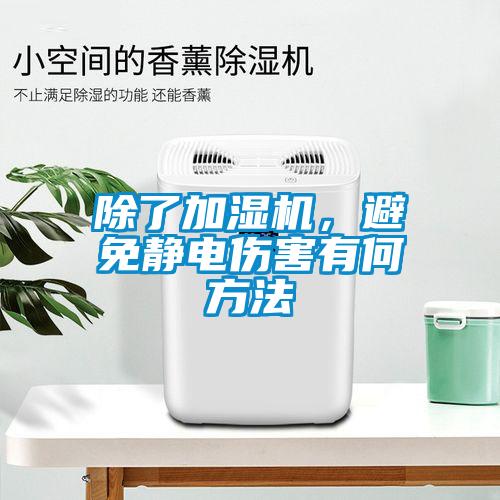 除了加濕機，避免靜電傷害有何方法