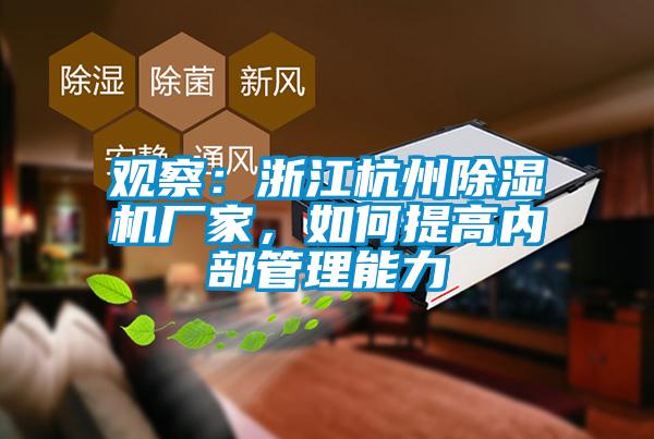 觀察：浙江杭州除濕機廠家，如何提高內部管理能力