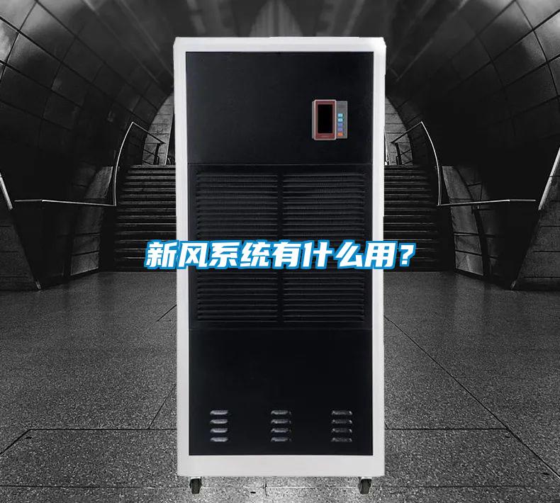 新風系統(tǒng)有什么用？