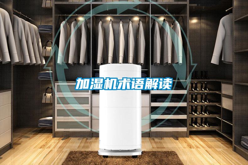 加濕機(jī)術(shù)語解讀