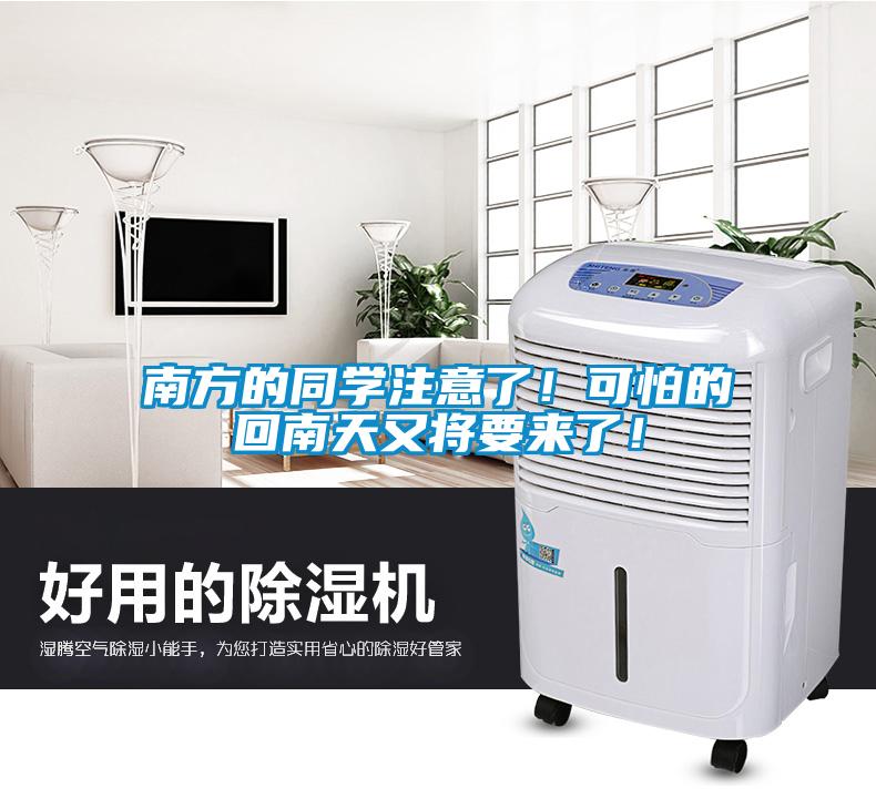 南方的同學注意了！可怕的回南天又將要來了！