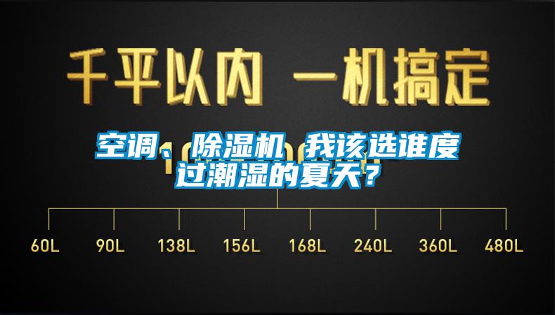 空調(diào)、除濕機 我該選誰度過潮濕的夏天？