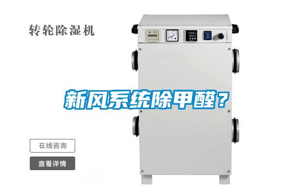 新風系統除甲醛？