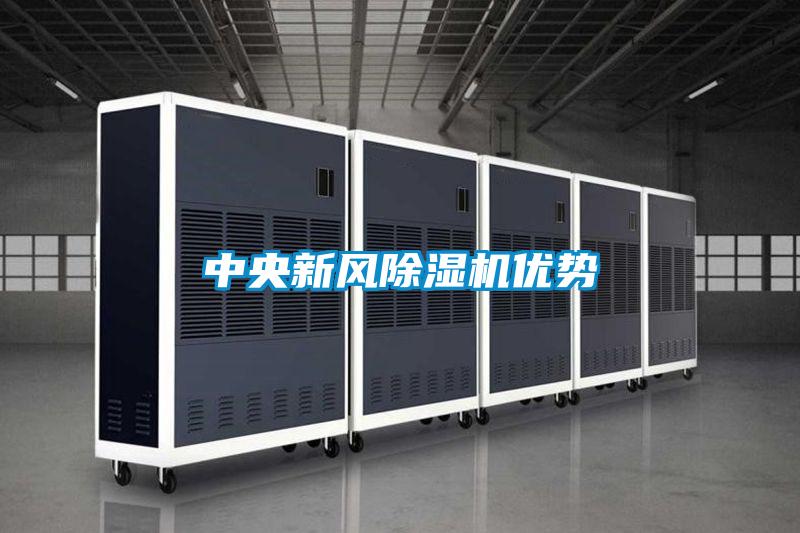 中央新風(fēng)除濕機(jī)優(yōu)勢(shì)