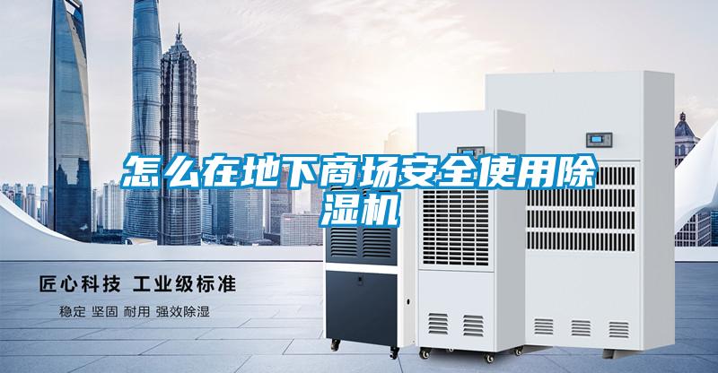 怎么在地下商場安全使用除濕機(jī)