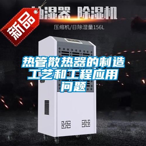 熱管散熱器的制造工藝和工程應用問題