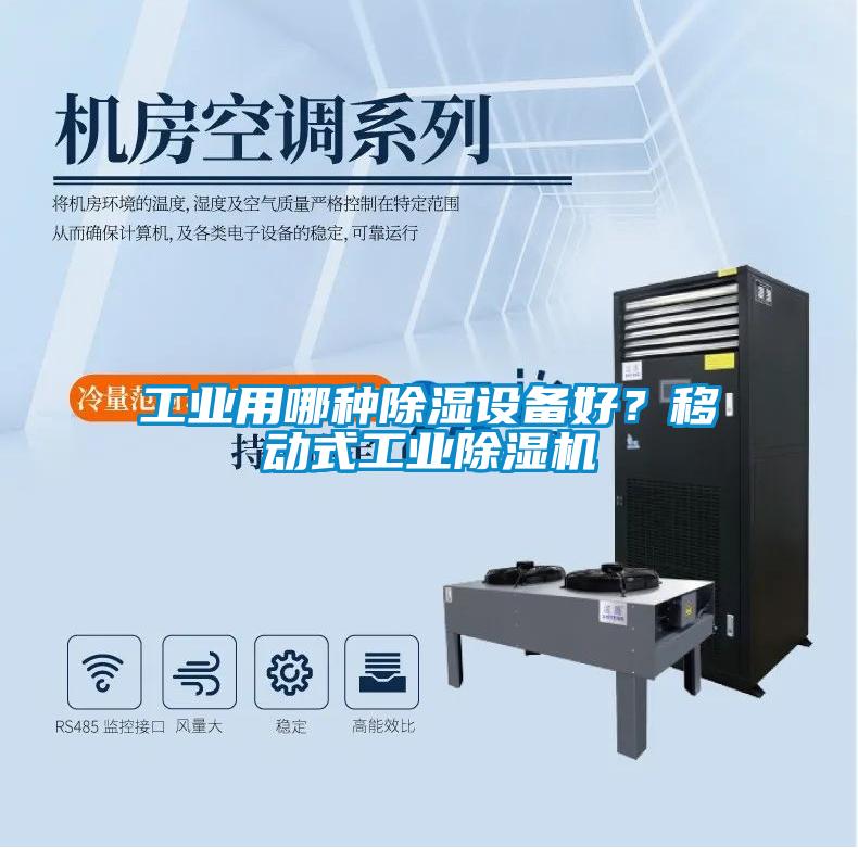工業(yè)用哪種除濕設(shè)備好？移動(dòng)式工業(yè)除濕機(jī)