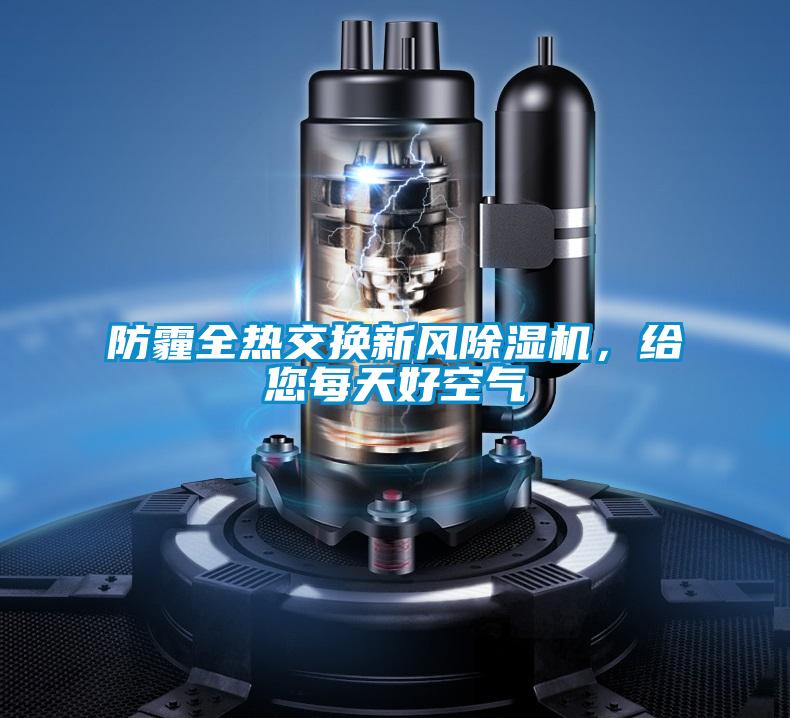 防霾全熱交換新風除濕機，給您每天好空氣