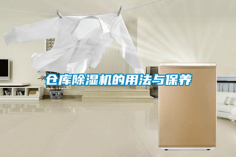 倉庫除濕機的用法與保養(yǎng)