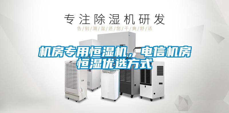 機房專用恒濕機，電信機房恒濕優選方式