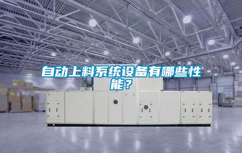 自動上料系統設備有哪些性能？