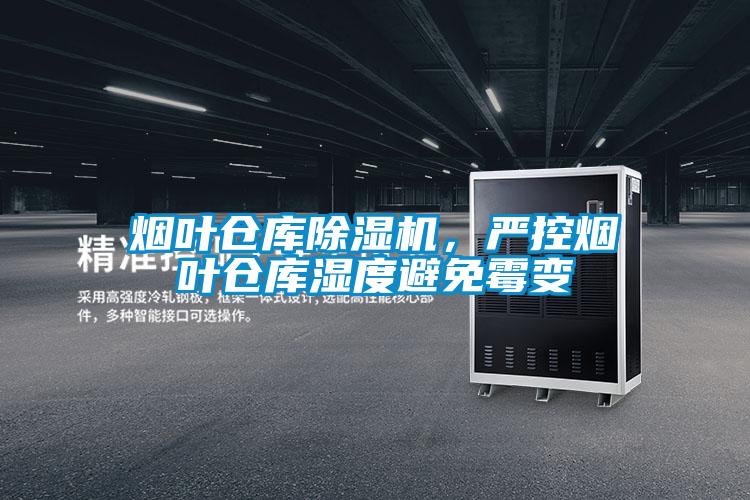 煙葉倉庫除濕機,嚴控煙葉倉庫濕度避免霉變