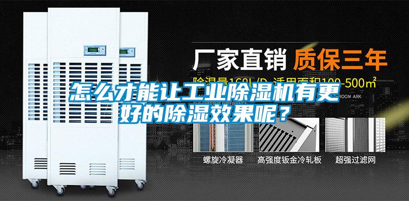 怎么才能讓工業(yè)除濕機(jī)有更好的除濕效果呢？
