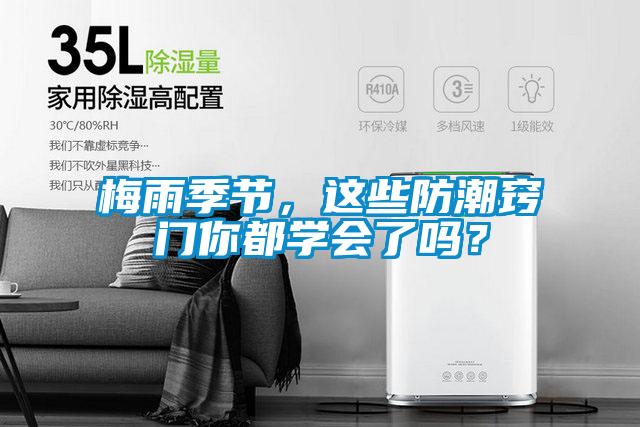 梅雨季節(jié)，這些防潮竅門你都學會了嗎？