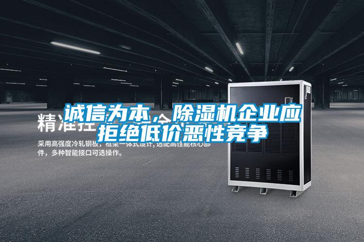 誠(chéng)信為本，除濕機(jī)企業(yè)應(yīng)拒絕低價(jià)惡性競(jìng)爭(zhēng)