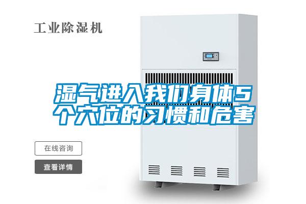 濕氣進(jìn)入我們身體5個穴位的習(xí)慣和危害