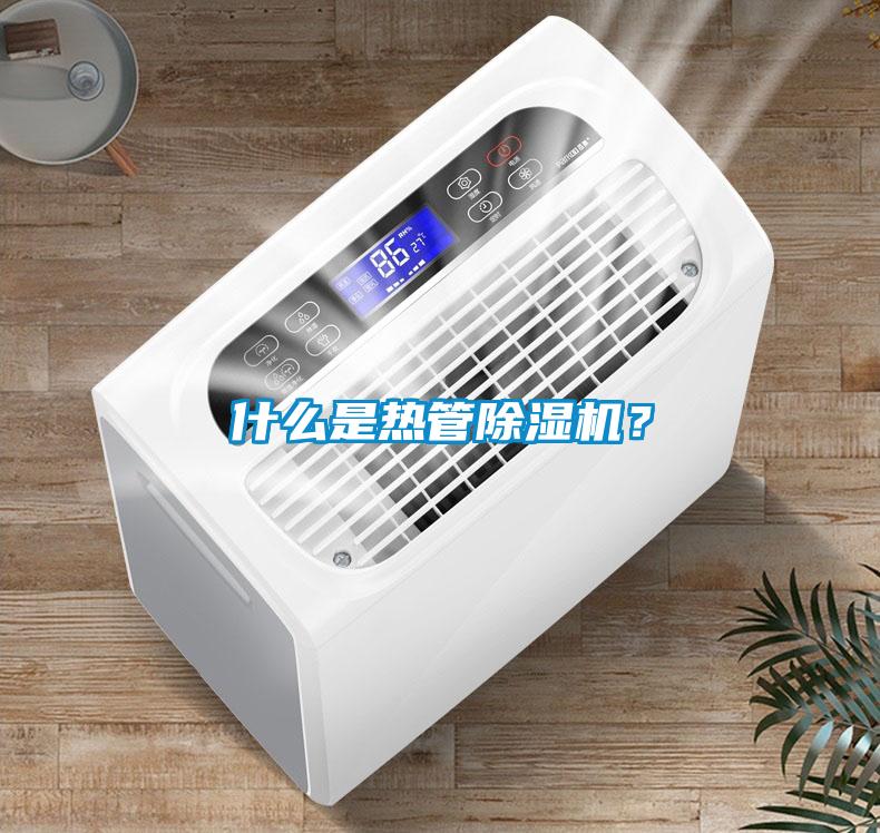 什么是熱管除濕機？
