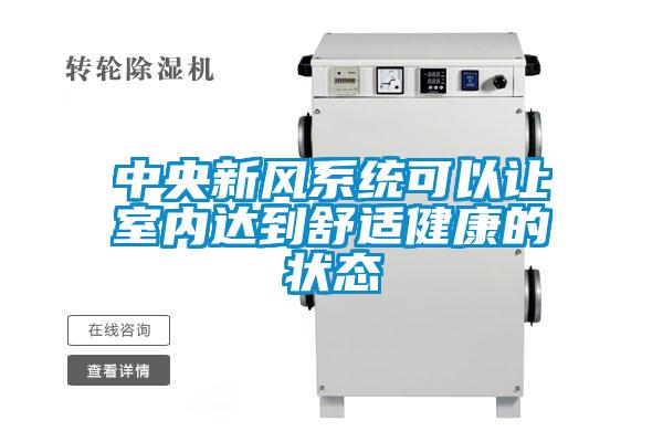 中央新風系統可以讓室內達到舒適健康的狀態