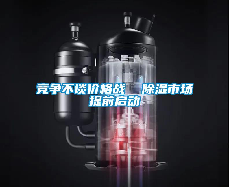 競爭不談價格戰  除濕市場提前啟動