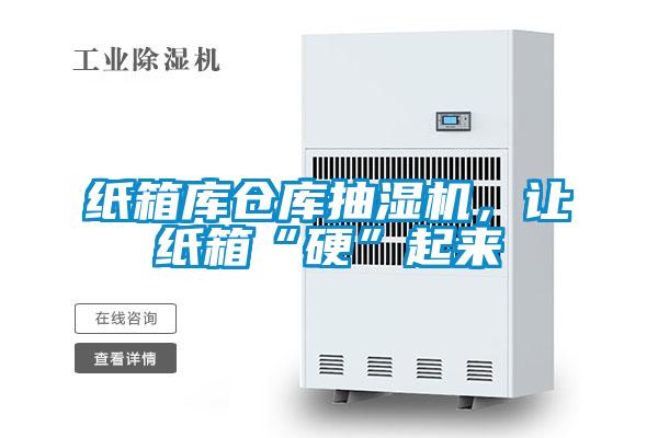 紙箱庫倉庫抽濕機，讓紙箱“硬”起來