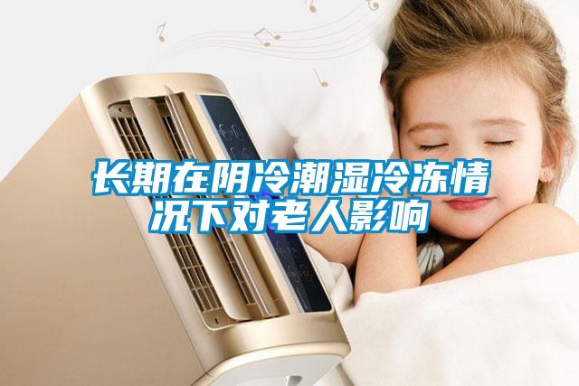 長期在陰冷潮濕冷凍情況下對(duì)老人影響