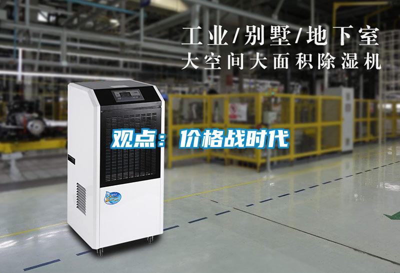 觀點：價格戰時代