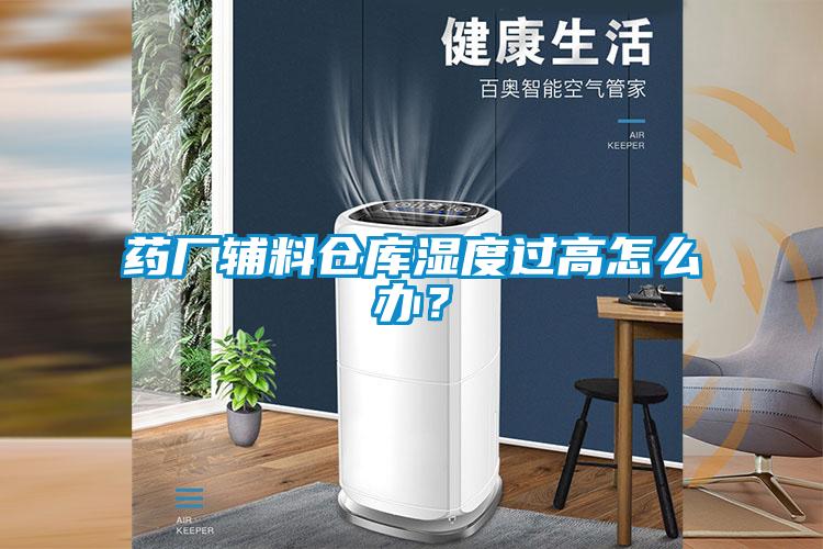 藥廠輔料倉庫濕度過高怎么辦？