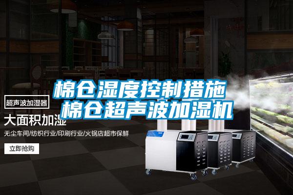 棉倉(cāng)濕度控制措施 棉倉(cāng)超聲波加濕機(jī)