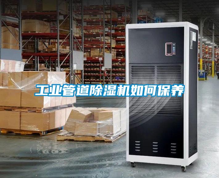 工業管道除濕機如何保養