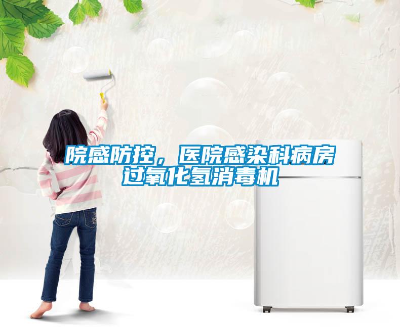 院感防控，醫(yī)院感染科病房過(guò)氧化氫消毒機(jī)