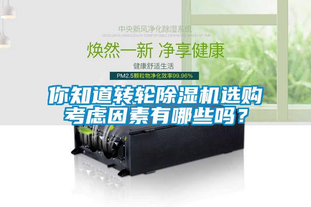 你知道轉輪除濕機選購考慮因素有哪些嗎？