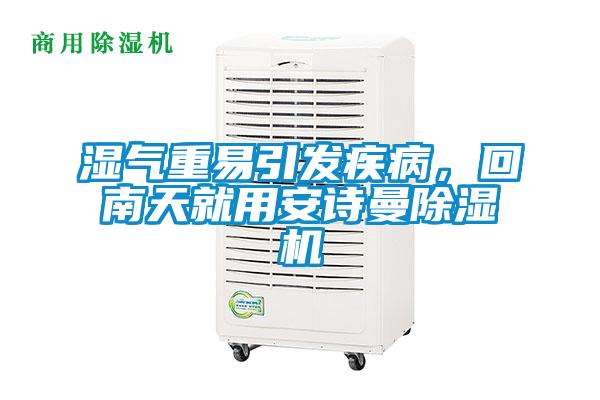 濕氣重易引發疾病，回南天就用安詩曼除濕機