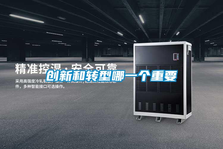 創新和轉型哪一個重要