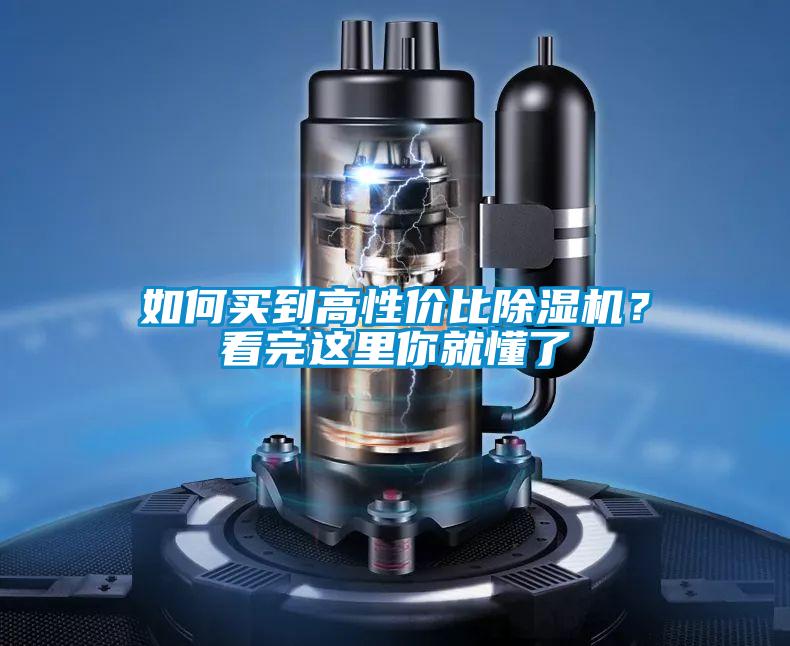 如何買到高性價比除濕機？看完這里你就懂了