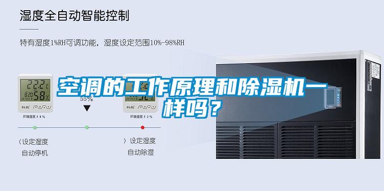空調(diào)的工作原理和除濕機一樣嗎？