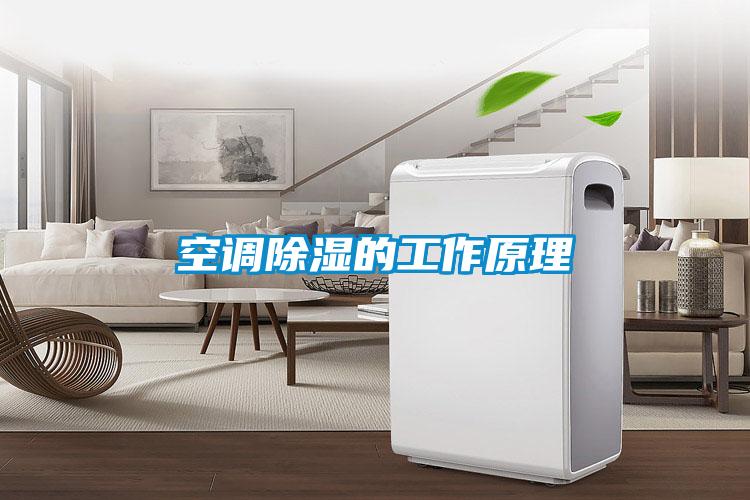 空調除濕的工作原理