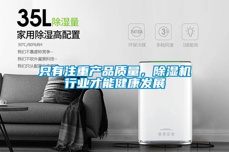 只有注重產品質量，除濕機行業才能健康發展