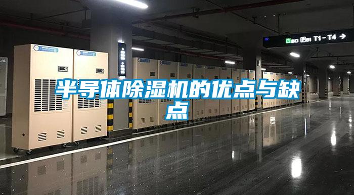 半導體除濕機的優點與缺點