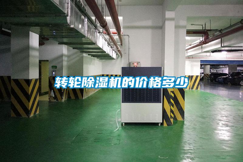 轉(zhuǎn)輪除濕機(jī)的價(jià)格多少