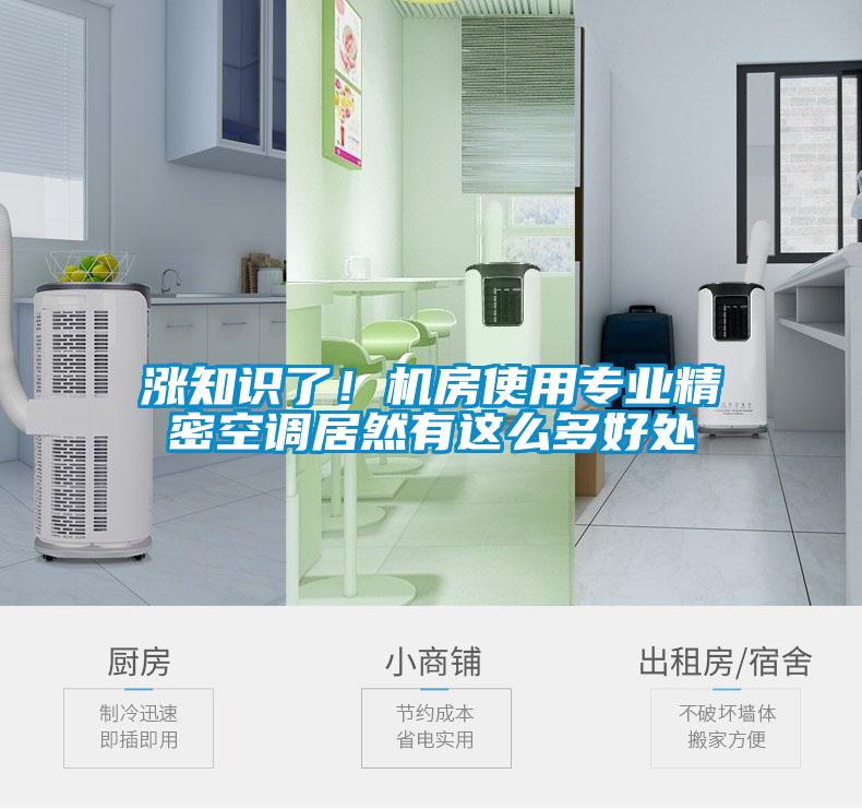 漲知識(shí)了！機(jī)房使用專業(yè)精密空調(diào)居然有這么多好處